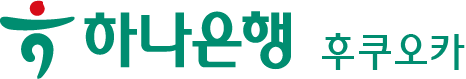 KEB 하나은행 하나은행 후쿠오카