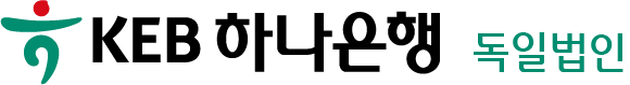 KEB 하나은행 KEB 하나은행 독일법인