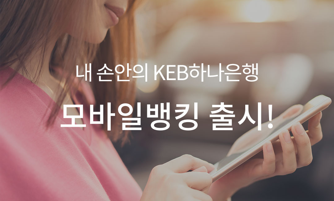 내 손안의 KEB하나은행 모바일 뱅킹 출시!