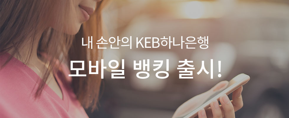 내 손안의 KEB하나은행 모바일 뱅킹 출시!