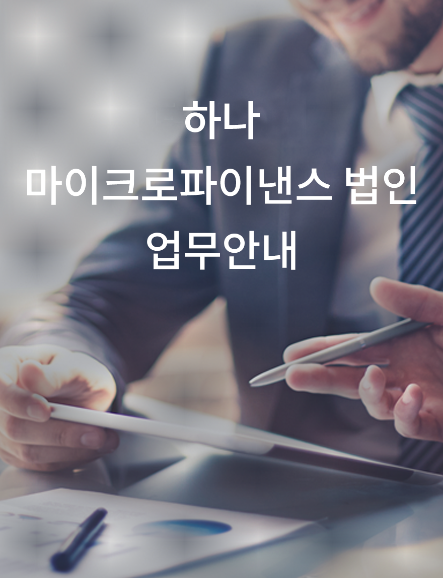 하나마이크로파이낸스 업무안내