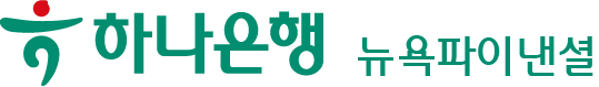 KEB 하나은행 하나은행 뉴욕파이낸셜