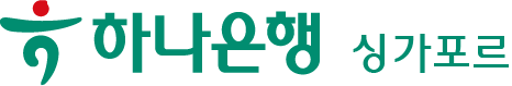 KEB 하나은행 하나은행 싱가포르
