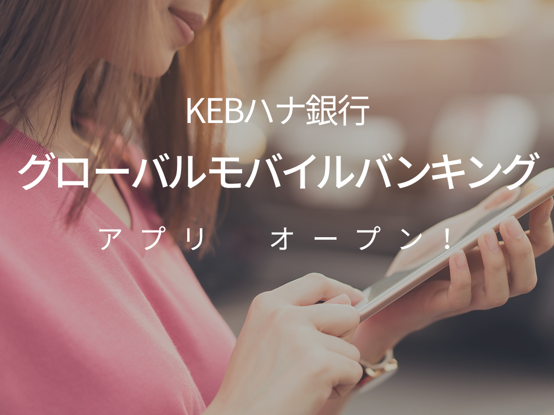 KEBハナ銀行 グローバルモバイルバンキング アプリ　オープン！