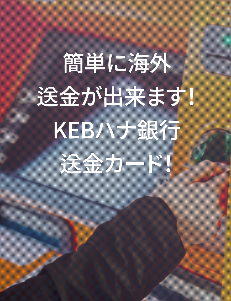 Keb Hana Bank 東京支店
