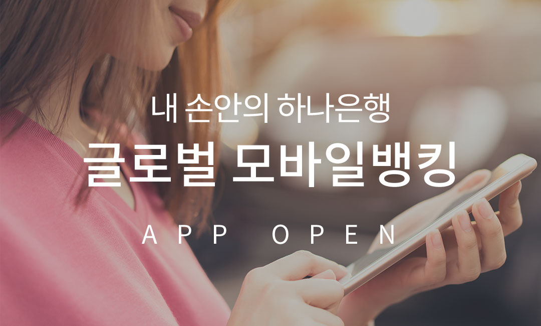 내 손안의 KEB하나은행 글로벌 모바일뱅킹 APP OPEN