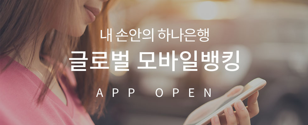 내 손안의 KEB하나은행 글로벌 모바일뱅킹 APP OPEN
